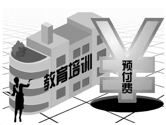培訓機構(gòu)預付費亂象：留學培訓最高一次預付20萬元