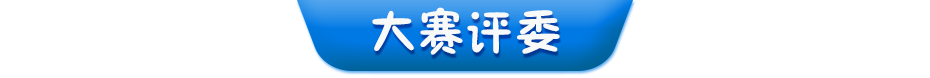 大賽評委