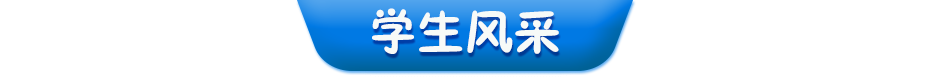 學生風采