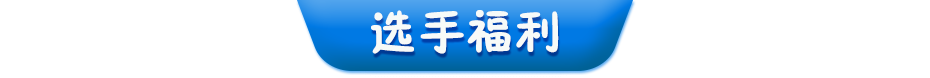 選手福利