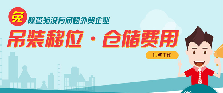 免除查驗(yàn)沒(méi)有問(wèn)題外貿(mào)企業(yè)吊裝移位、倉(cāng)儲(chǔ)費(fèi)用試點(diǎn)工作